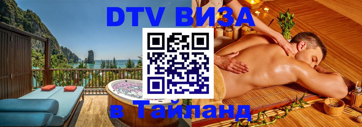ДТВ VISA Тайланд для фрилансеров 