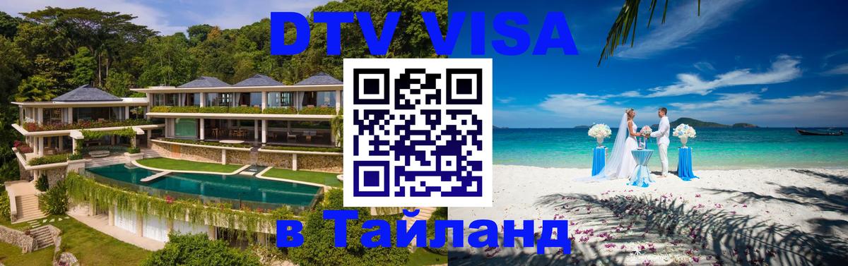 Visa ДТВ Тайланд помощь 